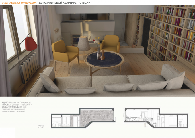 Дизайн интерьера двухуровневой квартиры-студии в Москве