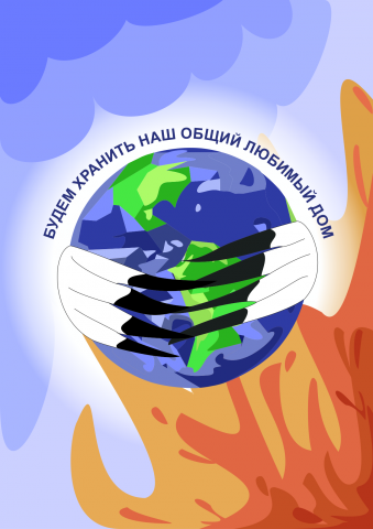 Будем хранить наш общий любимый дом