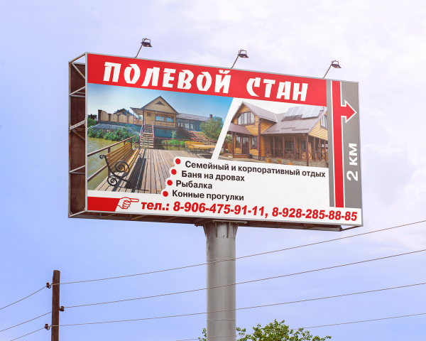 Билборд для базы отдыха "Полевой стан"