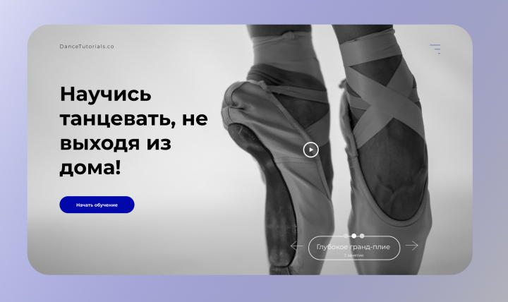 Дизайн сайта преподавателя танцев