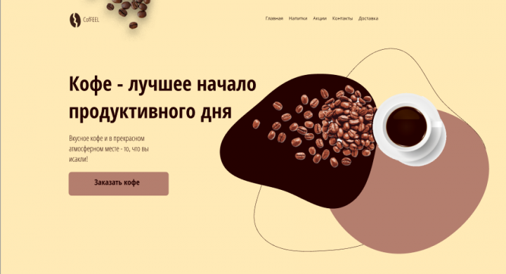 Дизайн сайта кофейни