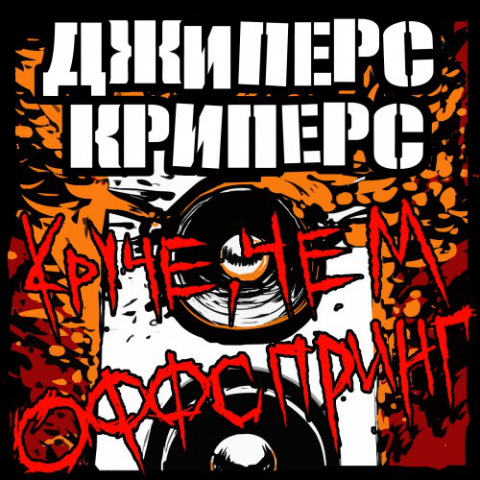 Джиперс Криперс - Никогда