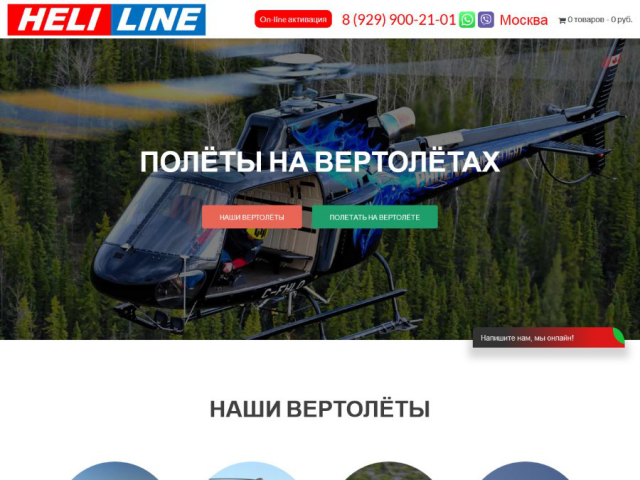 heli-line.ru, март 2016, 6300 рублей
