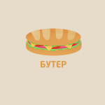 Бутер
