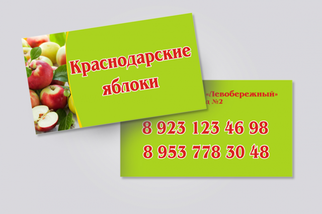 визитная карточка "сочные яблоки"