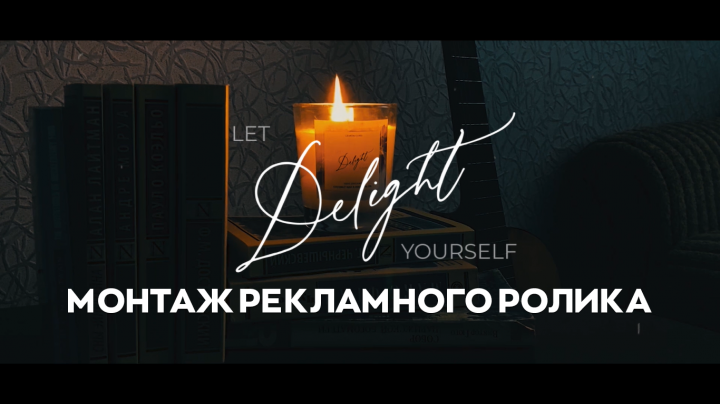 Монтаж рекламного ролика #4