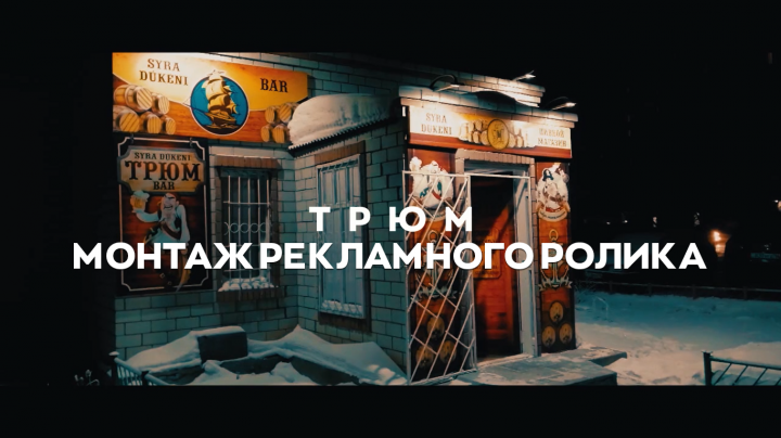 Монтаж рекламного ролика #3