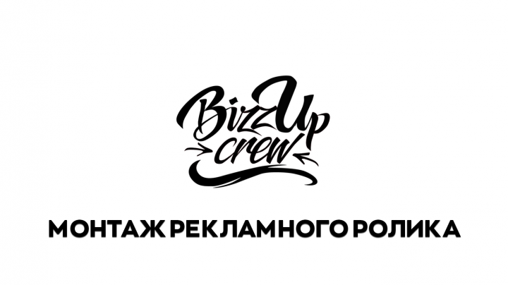 Монтаж рекламного ролика #2