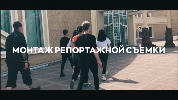 Монтаж репортажной съемки