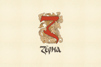 ЗЁРНА