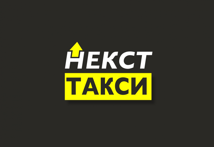 таксопарк НЕКСТ