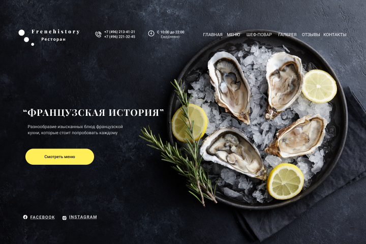 Ресторан "Французская история"