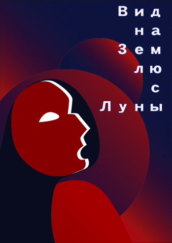 вид на Землю с Луны