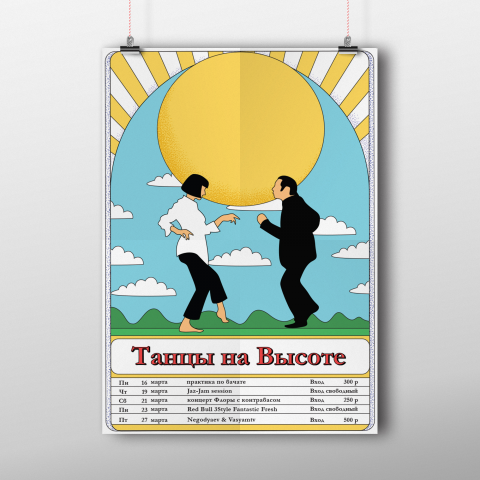 Танцы на высоте