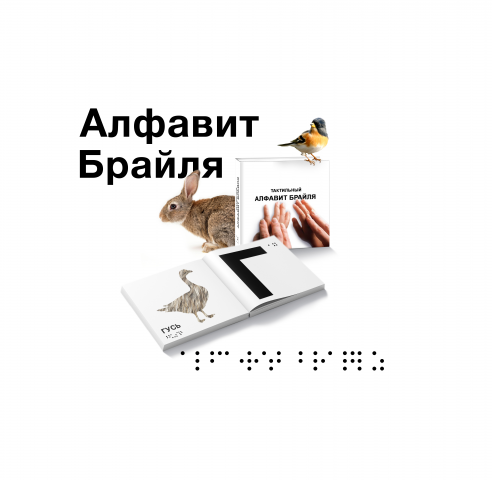 Тактильный алфавит Брайля