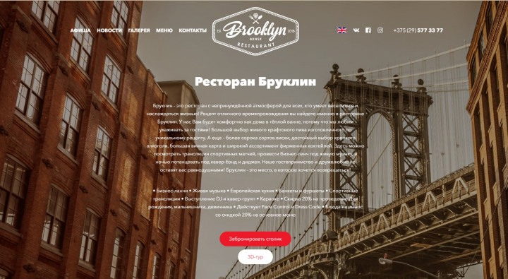 Сайт ресторана Бруклин