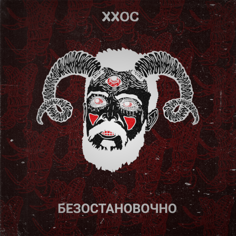 арт реп исполнителю "ххос"