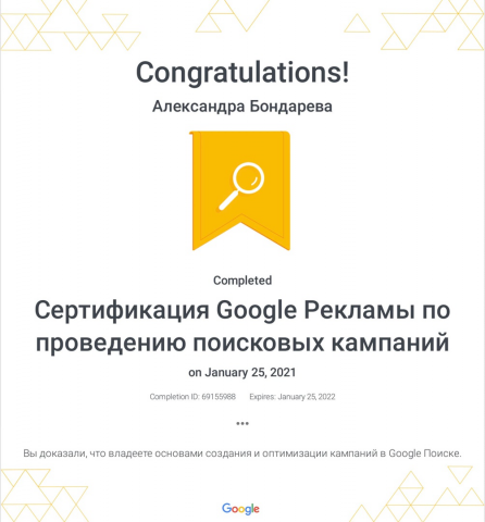 Сертифицированный специалист Google