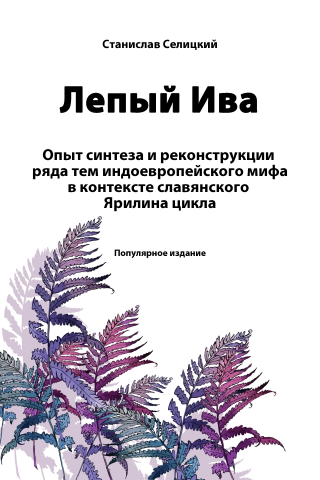 "Лепый Ива" , книга в жанре  фэнтези