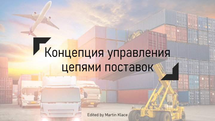 Концепция управления цепями поставок