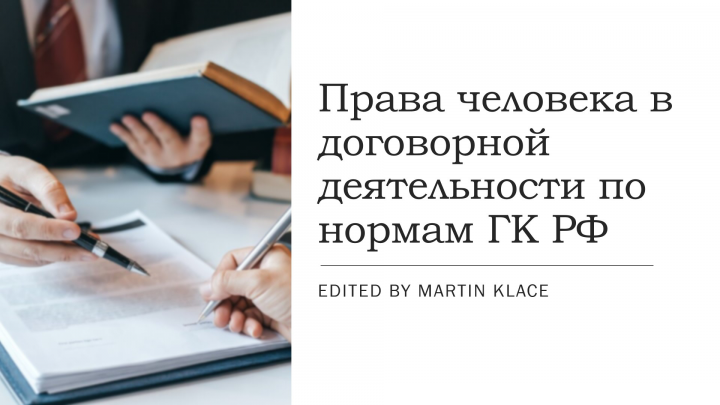 Права человека в договорной деятельности по нормам ГК РФ