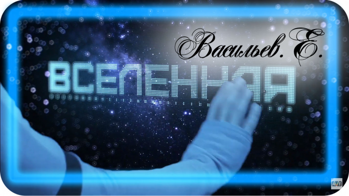 Вселенная 3д