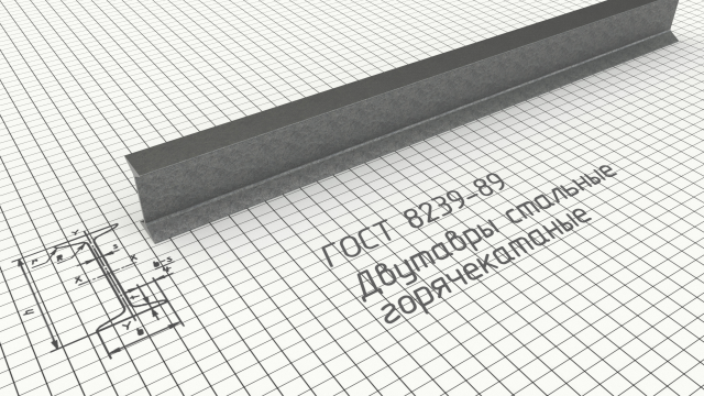 Двутавр стальной