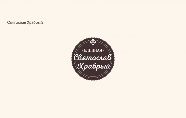 Святослав Храбрый