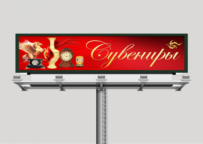 Билборд магазина сувениров