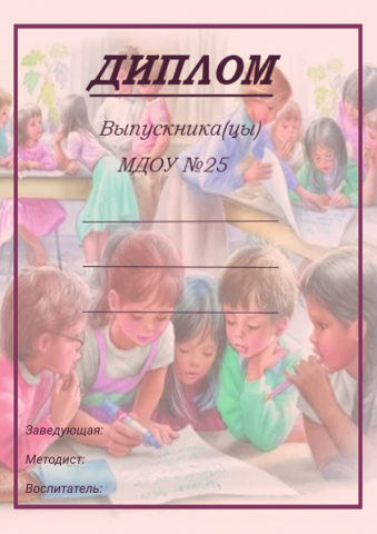 Дипломы