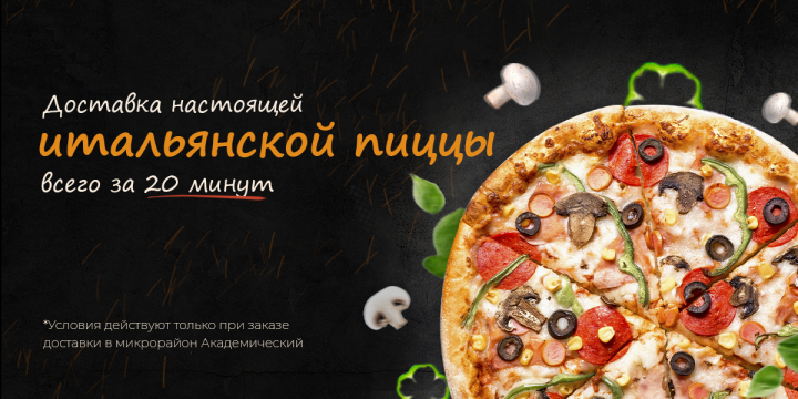 Рекламный баннер | доставка пиццы