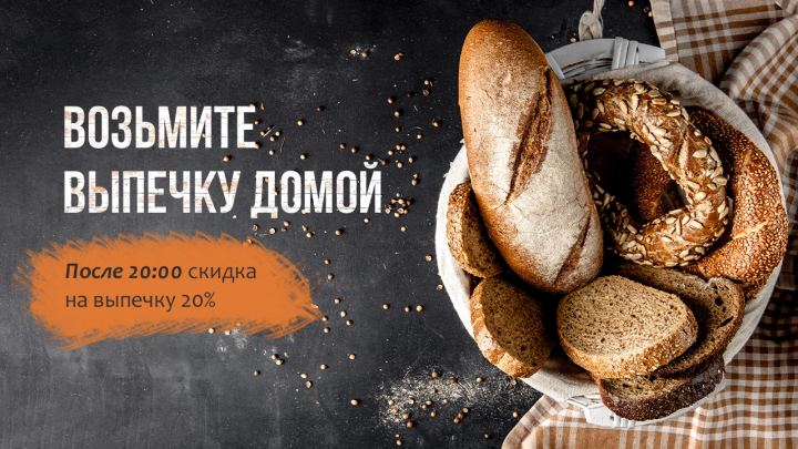 Рекламный баннер | продажа выпечки