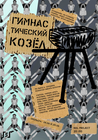 Плакат для спектакля "Гимнастический козёл"