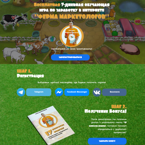 Лэндинг "Ферма маркетологов"