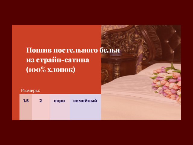 Маркетинг-кит для ИП постельного белья