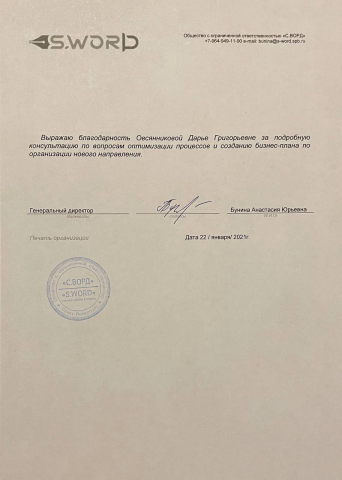 Благодарность ООО "С.ВОРД"