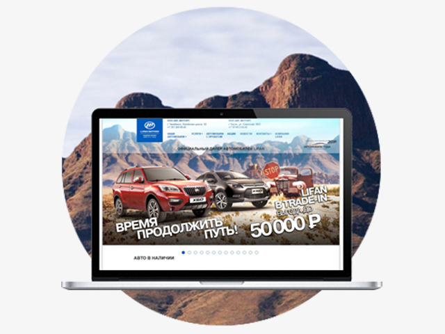 Промо-сайт «Lifan» для автомобильного дилера