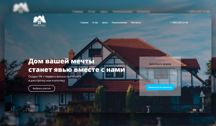 Landing Page "Лесной Пейзаж"