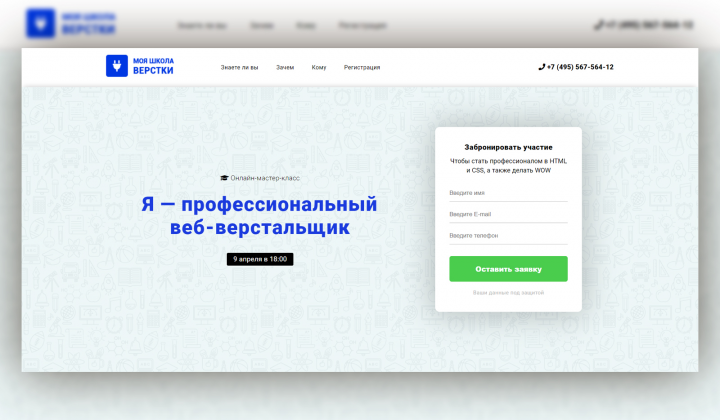 Landing Page "Моя школа верстки"