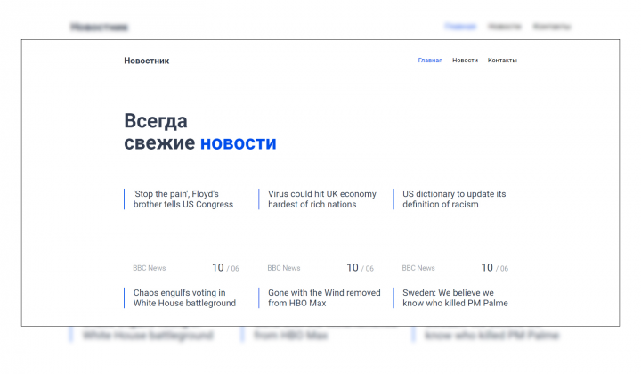Single-Page Application "Новостник"