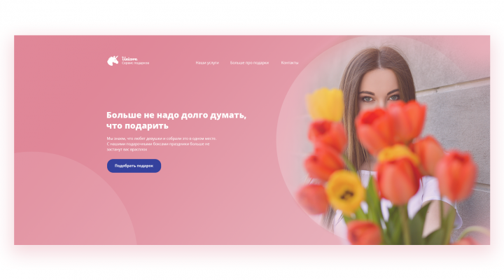 Landing page для сервиса подарков