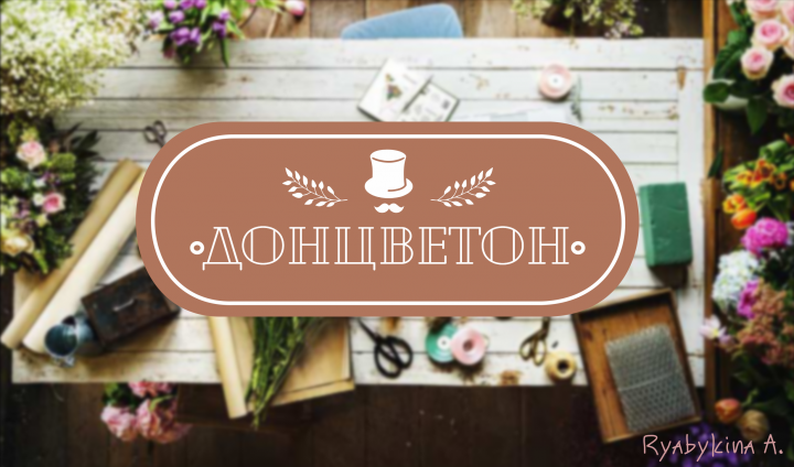 Логотип цветочного магазина