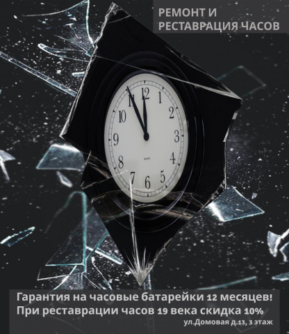 Баннер для услуг по реставрации часов.