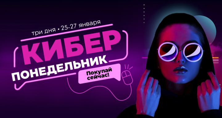 Киберпонедельник