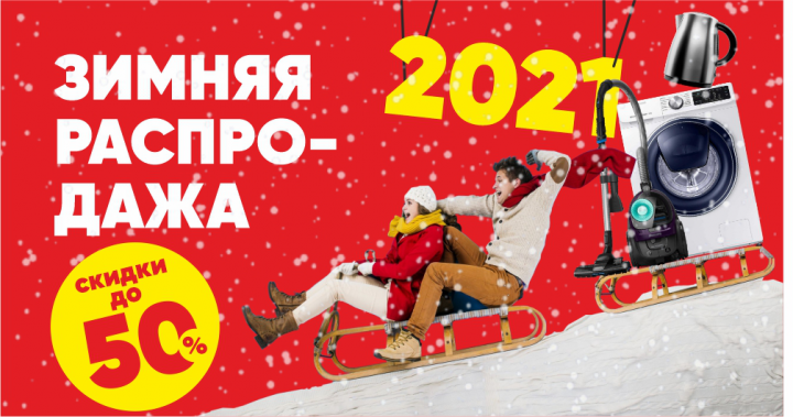 Зимняя распродажа для магазина электроники