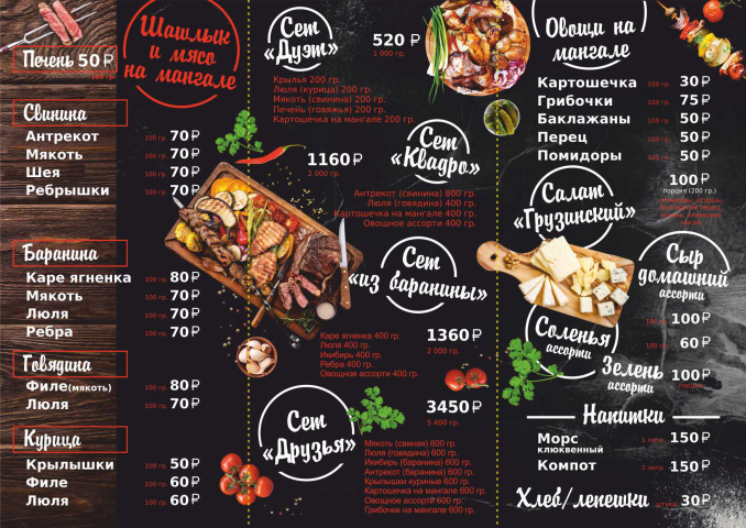 Меню для шашлычной