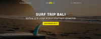 Landing Page для организации поездки на Бали Surf trip