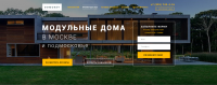 Landing Page строительство модульных домов