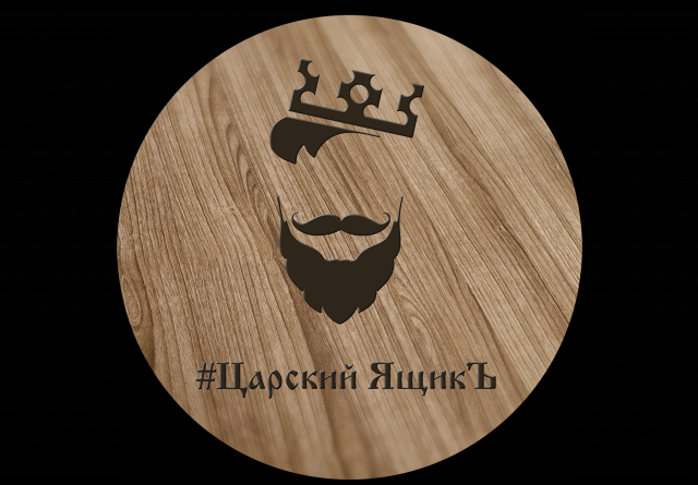 Подарки для мужчин #Царский ящикЪ