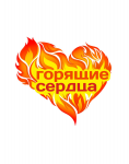 Логотип для акции "Горящие сердца"